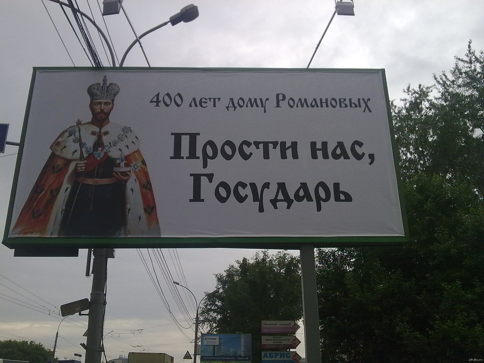 Требуем царя. Билборд прости нас Государь. Прости нас Государь плакат. Николай 2 прости нас Государь. Бигборд прости нас Государь.