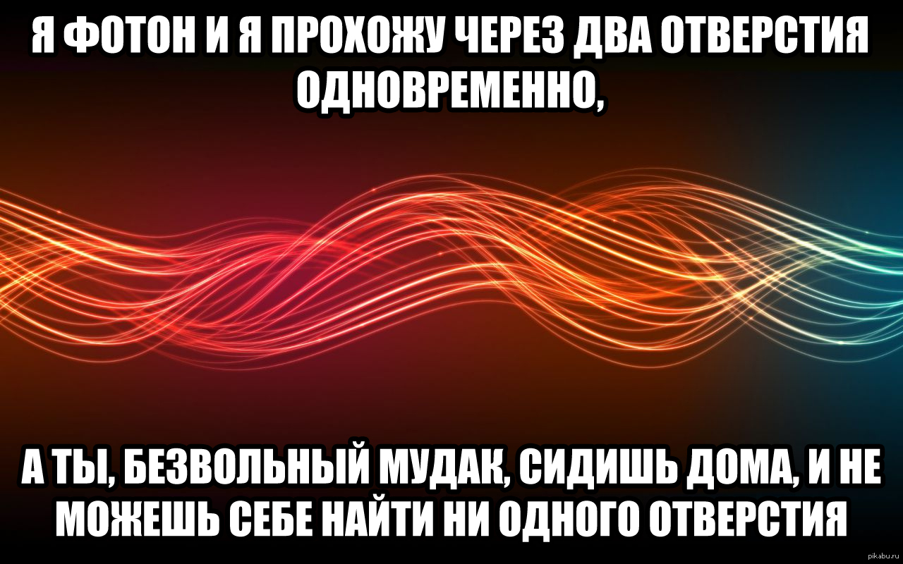 Фотон однозначно круче, чем ты | Пикабу