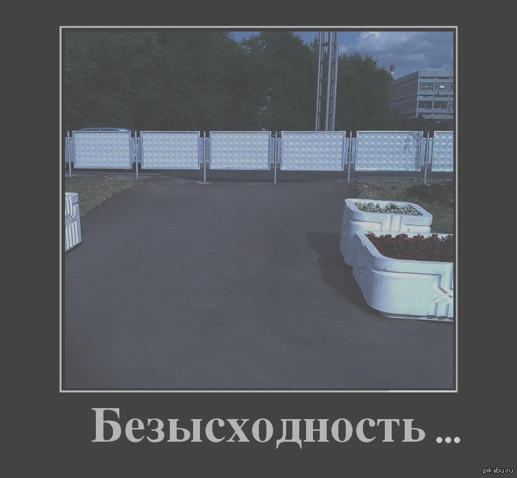 Безысходность правило. Демотиватор что ты знаешь о безысходности. Безысходность жизни в России. Что вы знаете о безысходности картинки. Б безысходность.