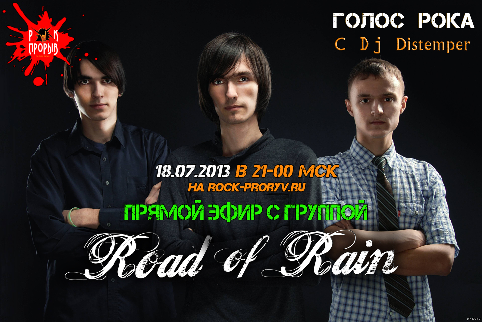 Ооо прорыв. Голос рок. Rock chat.