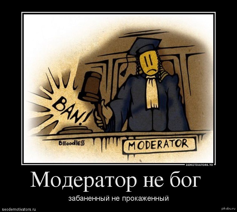 Модератор это. Модератор прикол. Шутки про модераторов. Модератор картинка. Прикольные модераторы.