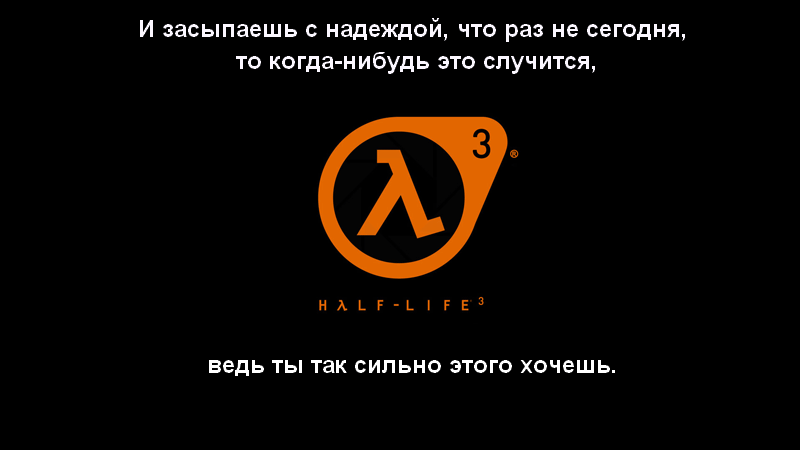 Жизнь в 3 оборота. Half Life мемы. Half Life 2 мемы. Half Life 3 приколы. Half Life 3 мемы.