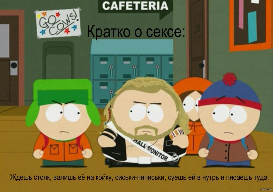 Картинки надписями, приколы картинки южный парк