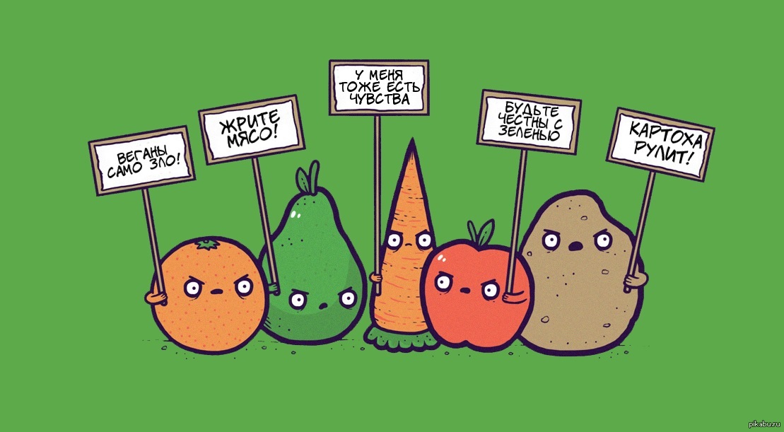 Быть овощем и жить. Овощи против веганов. Злые овощи против веганов. Вегетарианец прикол. Вегетарианец карикатура.