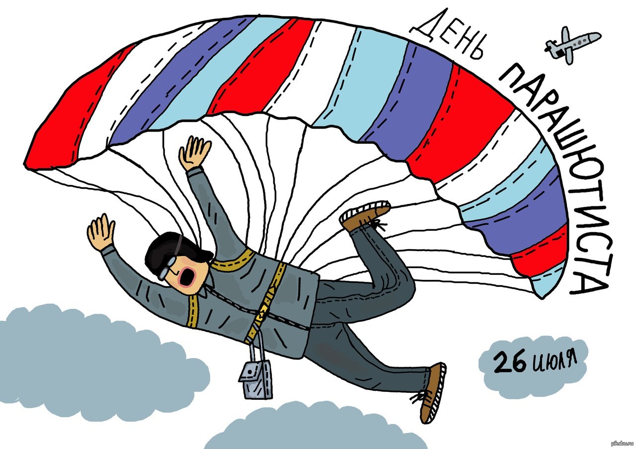 26 июля 22. День парашютиста. День парашютиста открытки. 26 Июля день парашютиста. С праздником парашютиста.