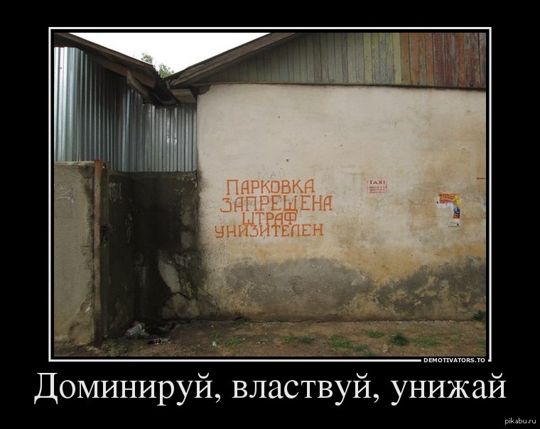 Властвовать. Доминируй властвуй унижай картинки. Доминирует демотиватор. Приколы про российскую действительность. Унижение демотиватор.