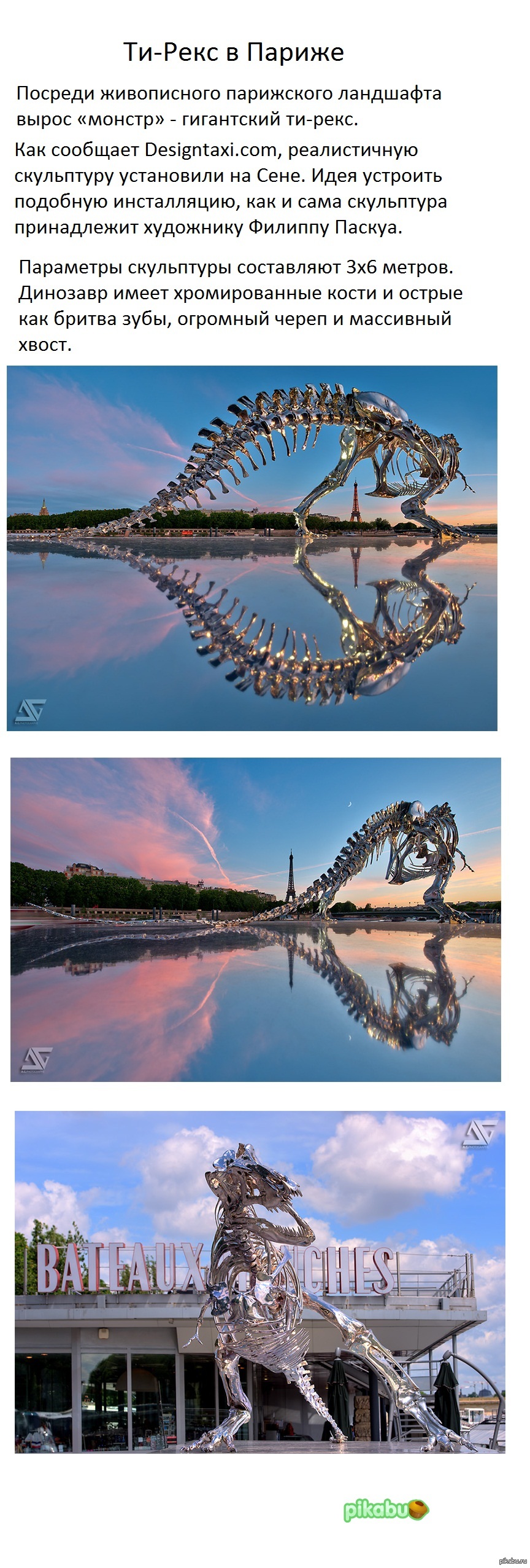 Ти-Рекс в Париже | Пикабу