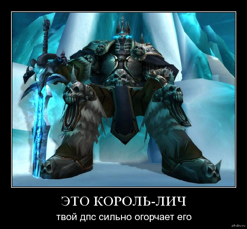 Мы не будем королями. Король Лич. Король Лич мемы. Wow Король Лич. Демотиваторы варкрафт.
