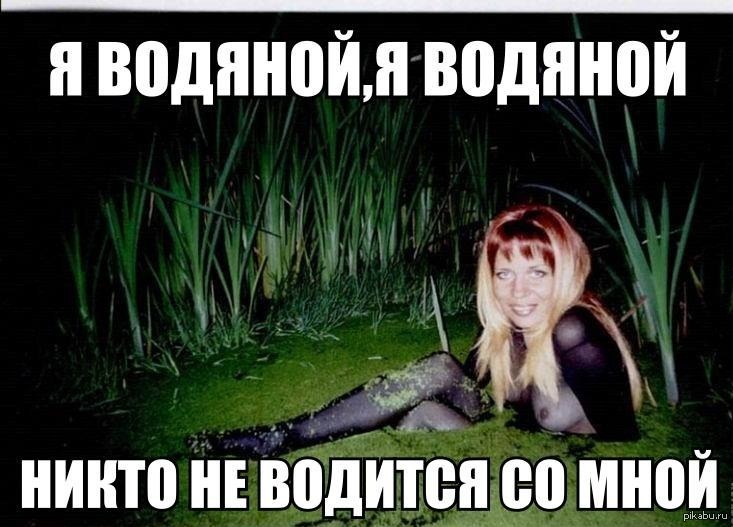 Вод никто. Водяной прикол. Я водяной я водяной приколы. Водяной мемы. Я водяной я водяной никто не.