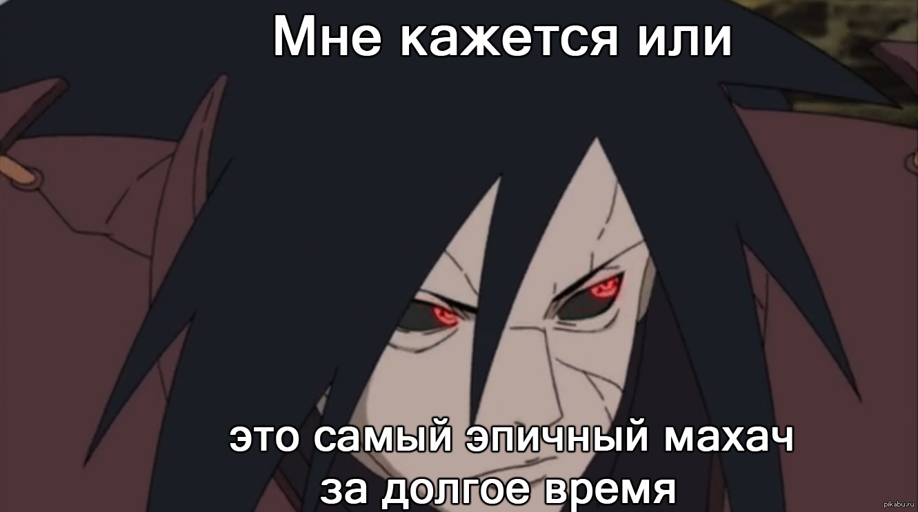 Madara astd. Мадара Учиха Шаринган. Шаринган Итачи Мадара. Мадара 4 МВШ. Мадара Учиха улыбается Шаринган.