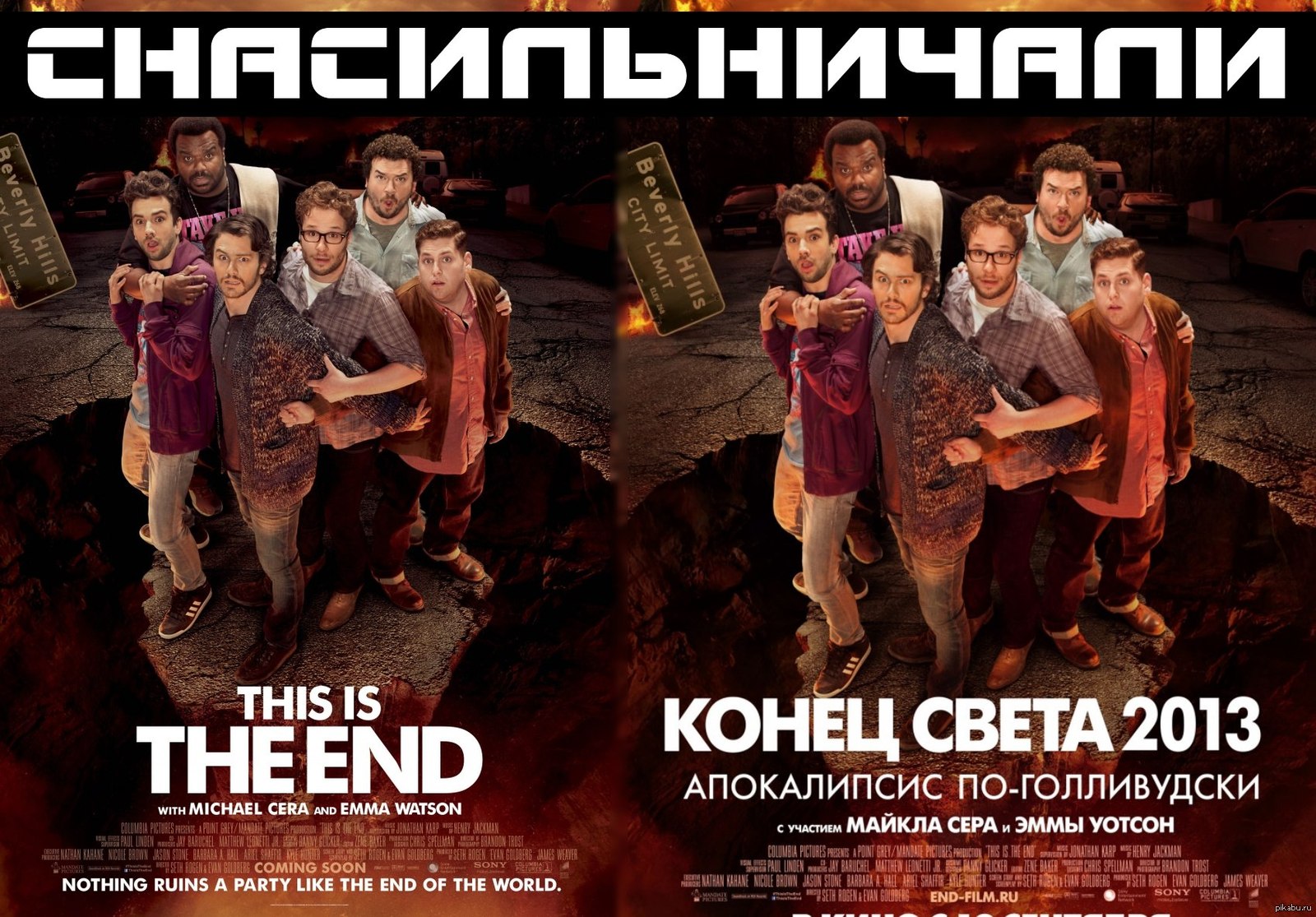 Надмозг. Конец света 2013: апокалипсис по-голливудски рай. Конец света 2013 апокалипсис по-голливудски Постер. Апокалипсис по голливудски Постер.