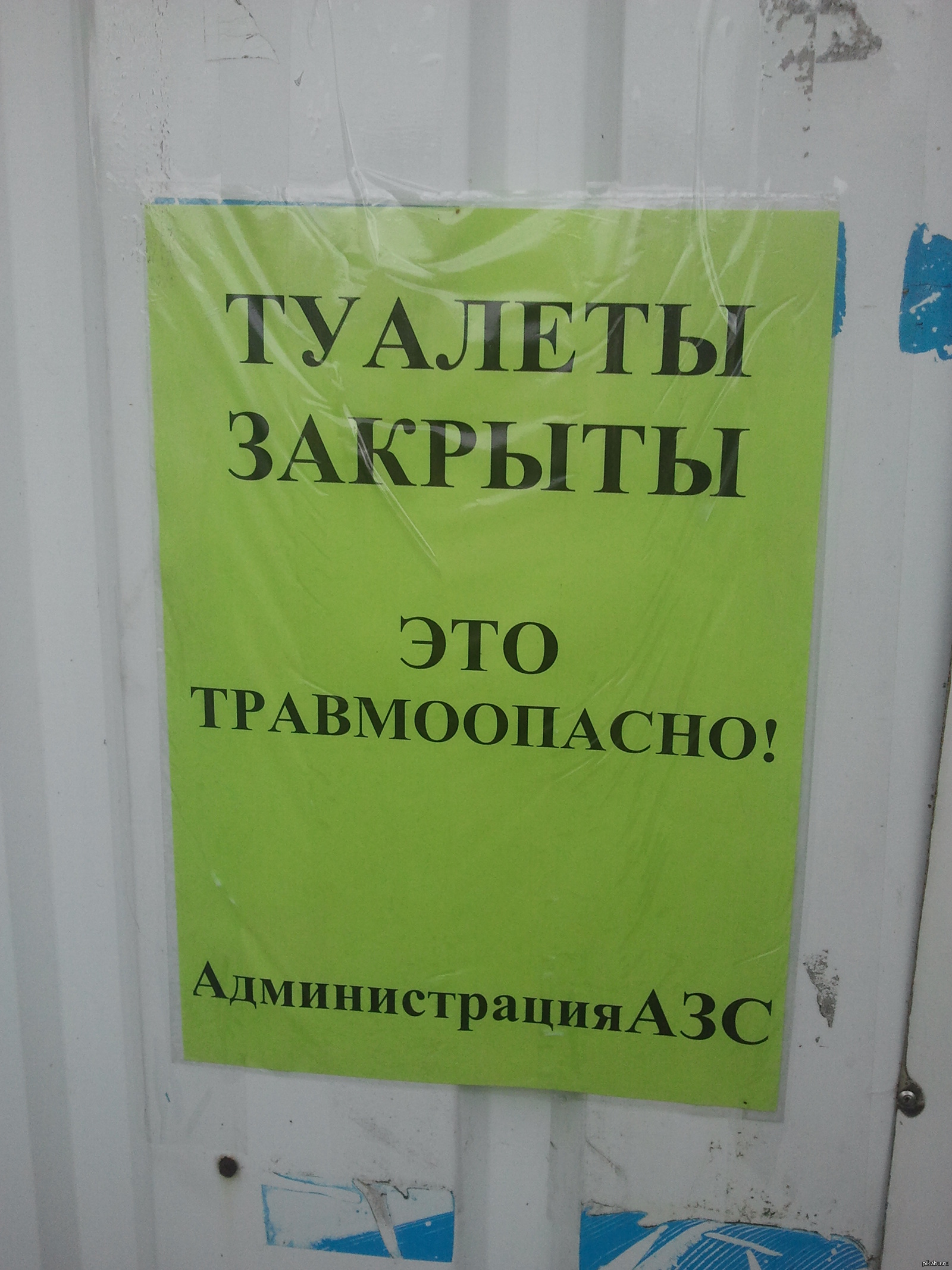 Туалет не работает. Туалет закрыт. Объявление туалет закрыт. Туалет закрыт на ремонт. Туалет закрыт на ремонт прикольные объявления.