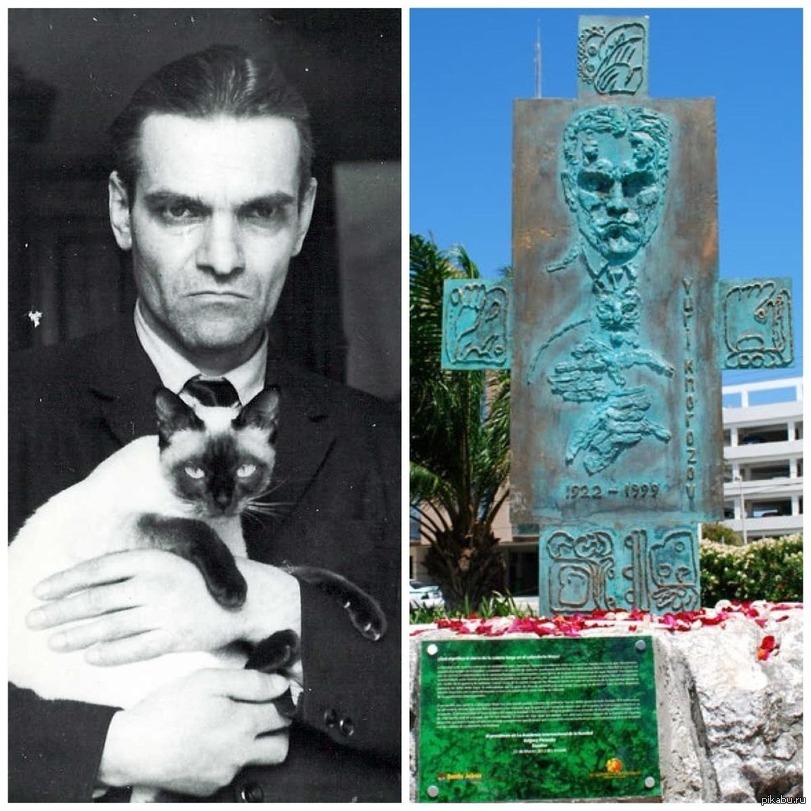 Юрий Кнорозов Фото