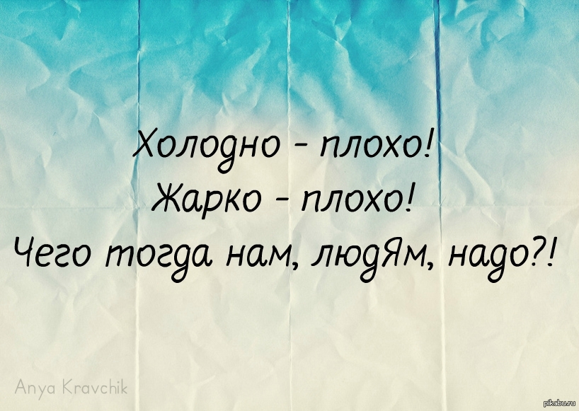 Жарко причины. Жарко плохо холодно плохо. Нам не угодишь то холодно то жарко. Зимой холодно а летом. Цитаты про холод.