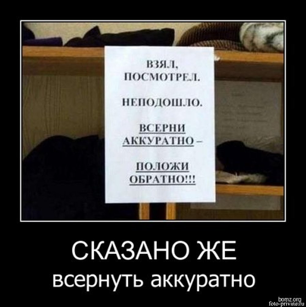 Положи возьми. Прикольные афоризмы про мебель. Смешные демотиваторы с надписями до слез с сарказмом. Взял положи на место. Всерни аккуратно положи обратно.