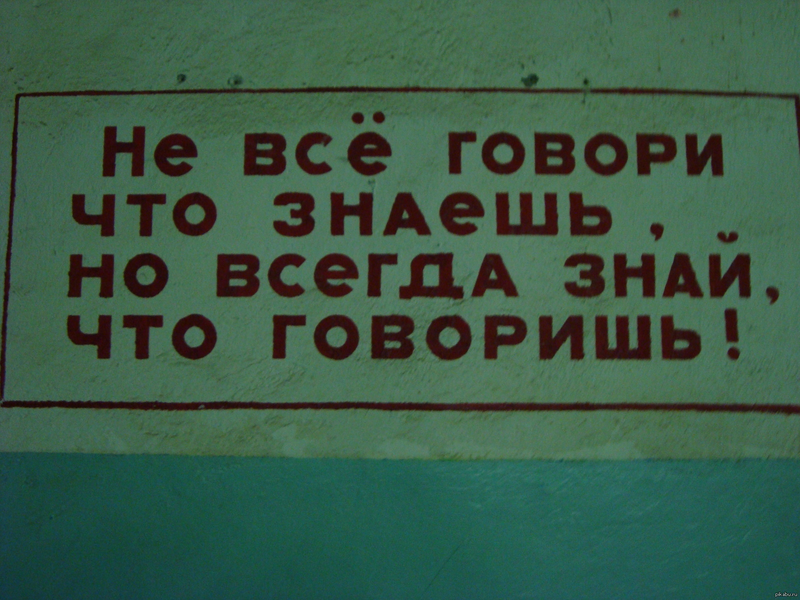 Ни о чем не говорит. Не говори все что знаешь но. Плакат не все говори что знаешь. Говори что знаешь но знай что говоришь. Не всегда говори что знаешь.