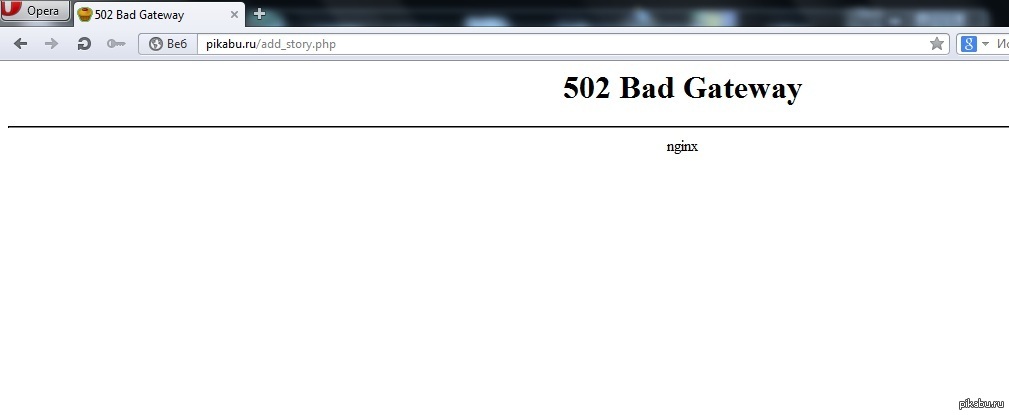 Story php. 502 Bad Gateway на русском. 502 Bad Gateway что это значит. Bad Gateway перевод. Ошибка 502.