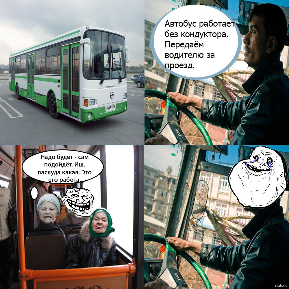Автобус есть туда. Шутки про общественный транспорт. Шутки про автобус. Мемы про автобус. Смешные маршрутки.