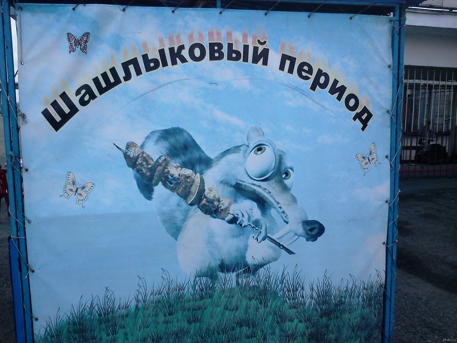Шашлыковый период ул героя рябцева 20 фото