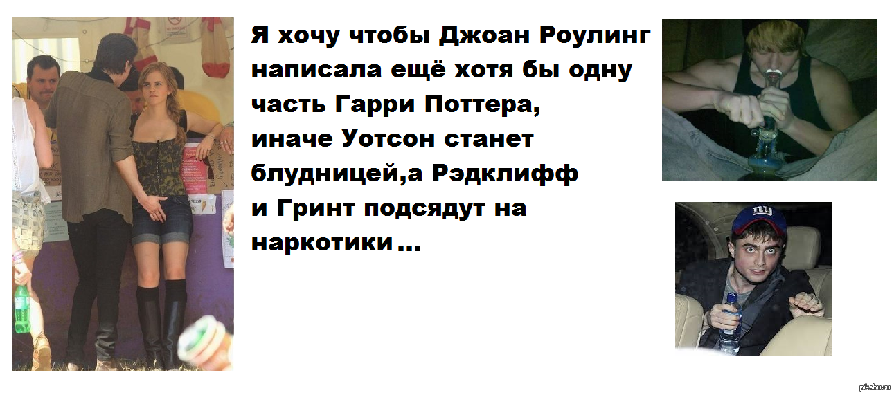 Джоан,ну пожалуйста... - Моё, Гарри Поттер, Эмма Уотсон, Дэниэл Редклифф, Руперт Гринт, Джоан Роулинг