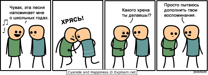 Помни комиксы. Cyanide and Happiness. Цианид и счастье комиксы про школу. Чувак какого хрена. Твои воспоминания.