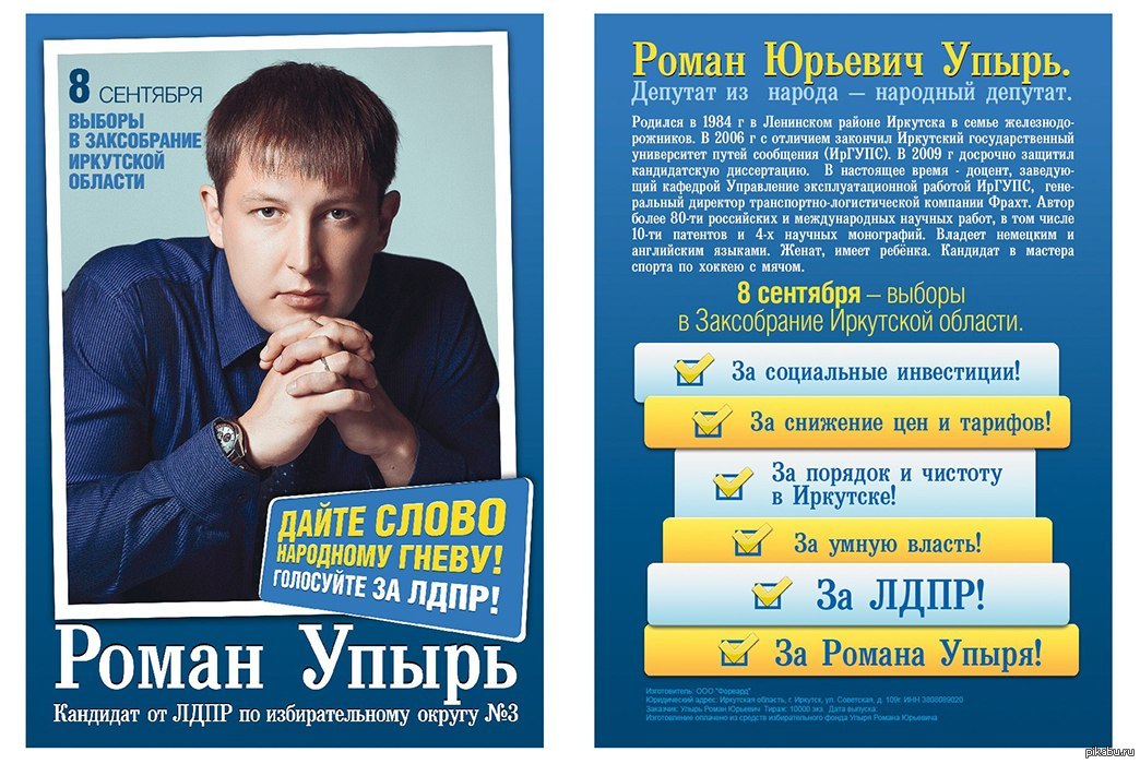 Плакат с кандидатами. Листовки ЛДПР. Предвыборные лозунги. Листовка депутата.