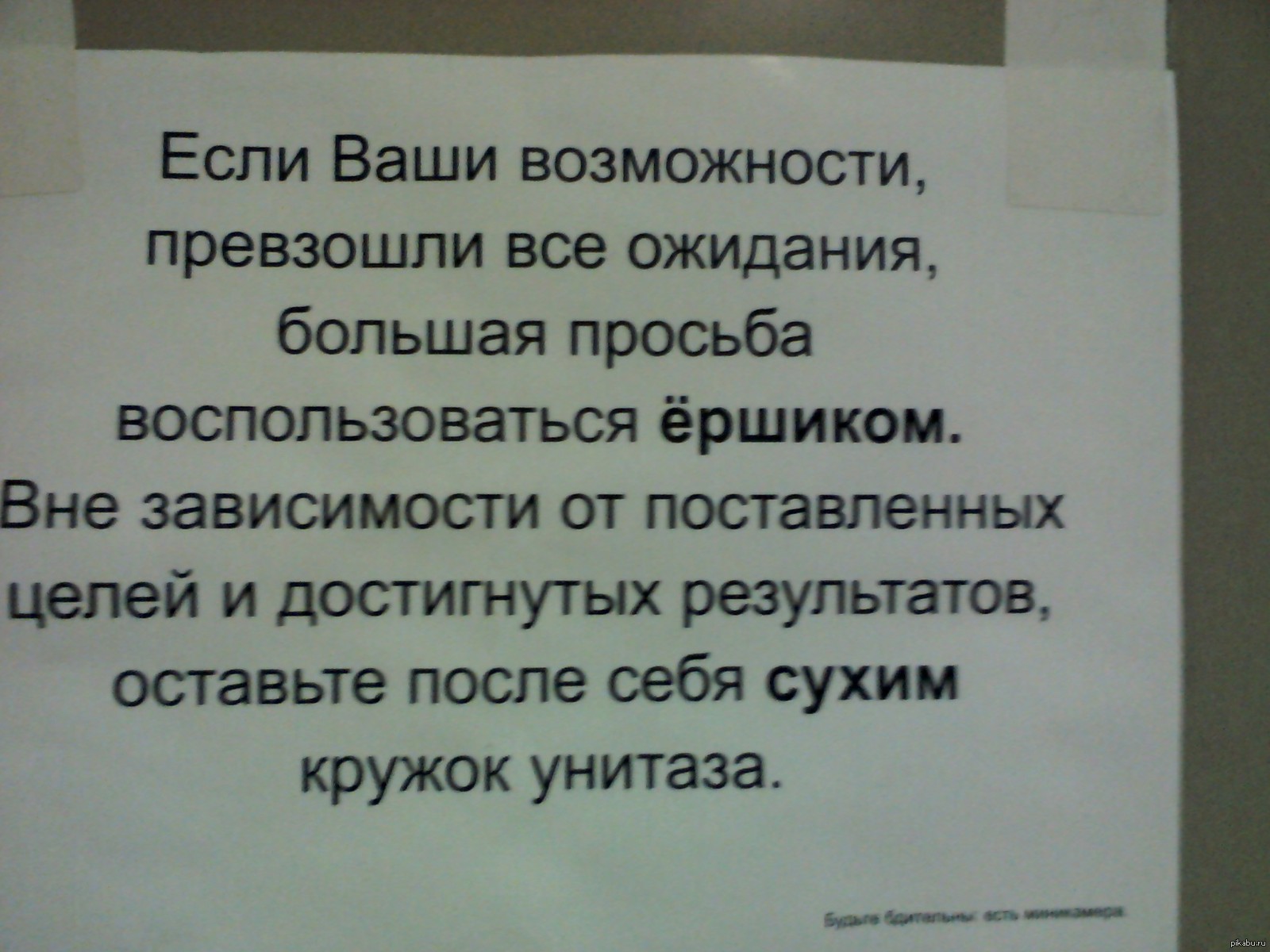 Увиденное в туалете. Если ваши возможности превзошли ваши ожидания. Если ваши возможности превзошли. Если ваши Результаты превзошли ваши ожидания. Если ваши желания превзошли все ваши ожидания.