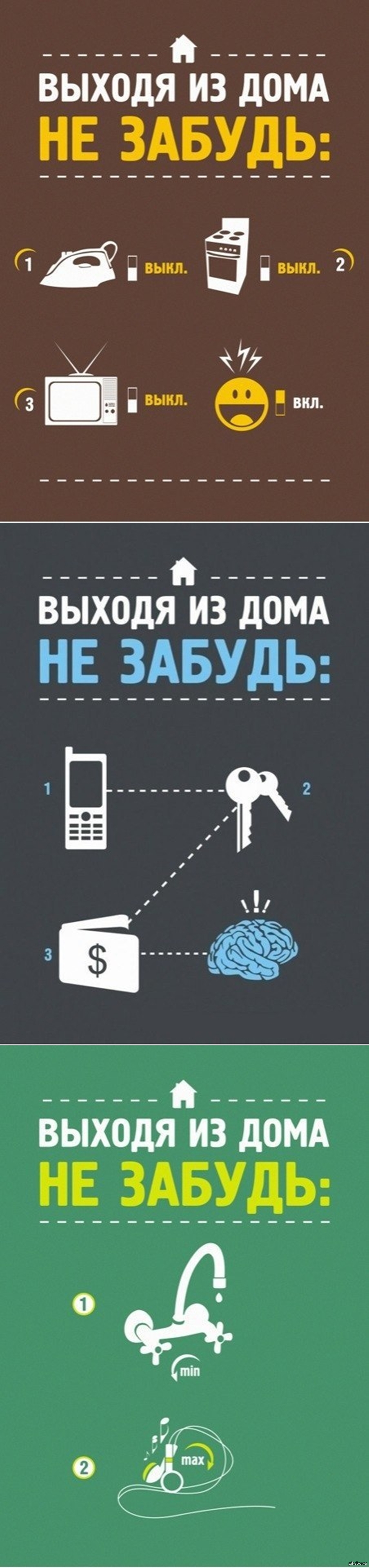 Выходя из дома, не забудь! | Пикабу