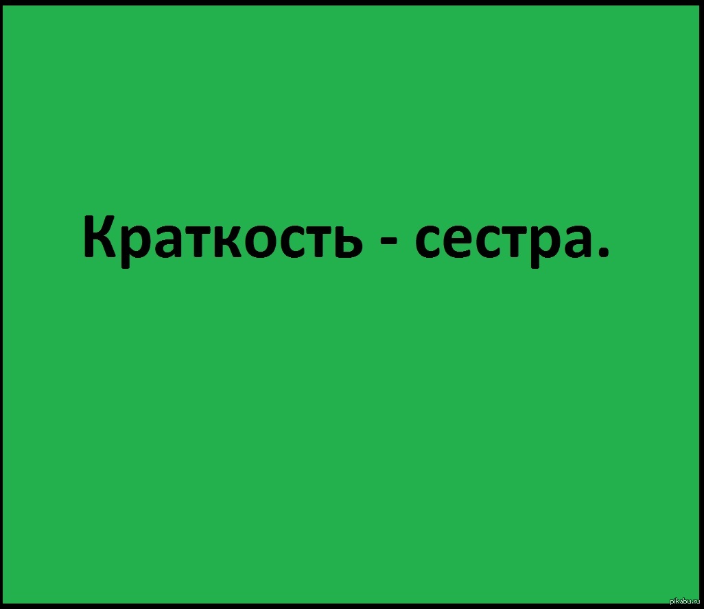 Краткость сестра таланта прикольные картинки