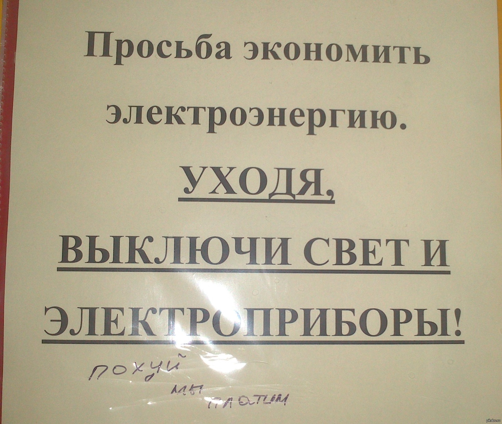 Выключи свет право. Объявление выключить Электроприборы. Выключайте свет табличка. Табличка о выключении электроприборов. Уходя выключайте свет и Электроприборы.