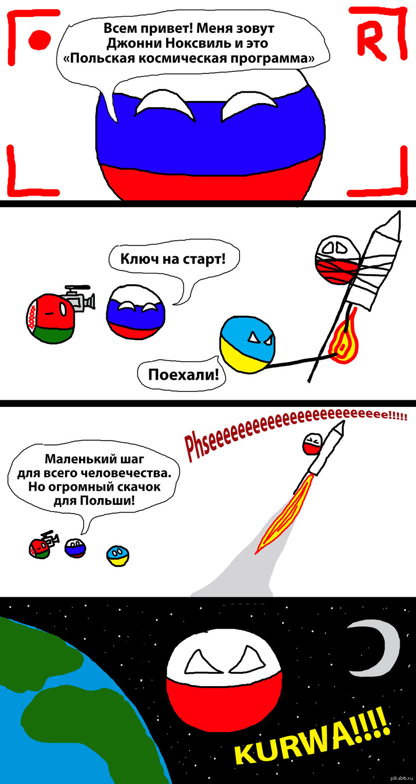 Польская программа. Космическая программа Польши. Countryballs комиксы. Мемы про страны. Countryballs Польша и Россия.