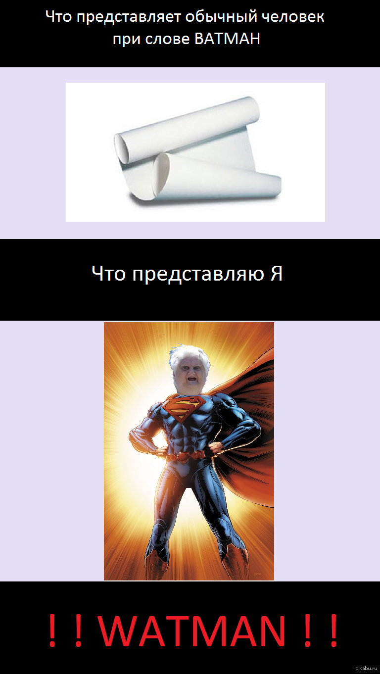 Ватман человек