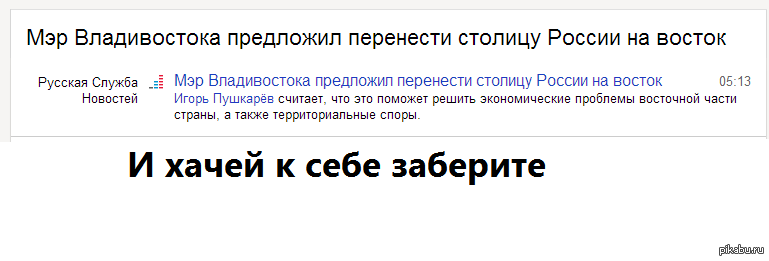 Перенос столицы на восток - Чернь, Восток, Россия, Не смешно