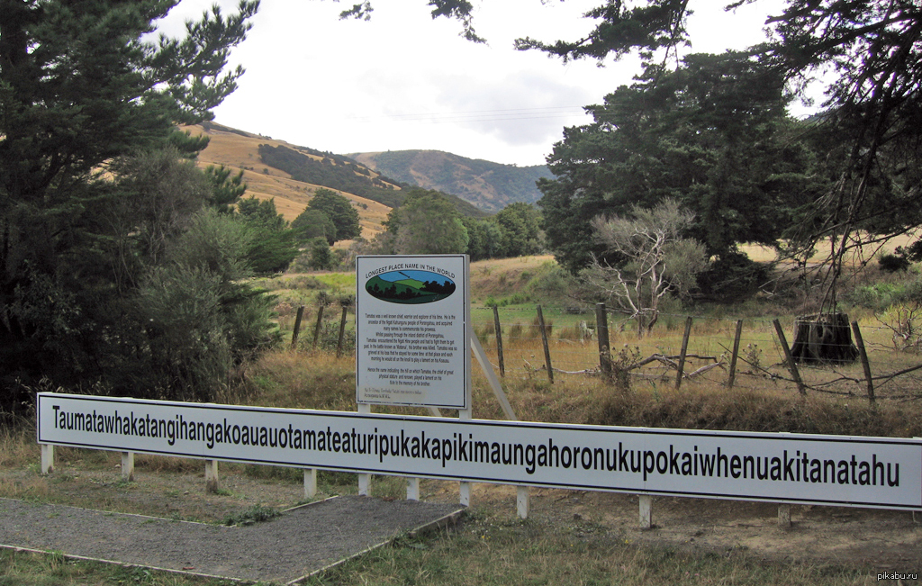Самое длинное название слова. Холм Таумата в новой Зеландии. Холм в новой Зеландии с длинным названием. Самое длинное название холма в новой Зеландии. Самое длинное название деревни в новой Зеландии.