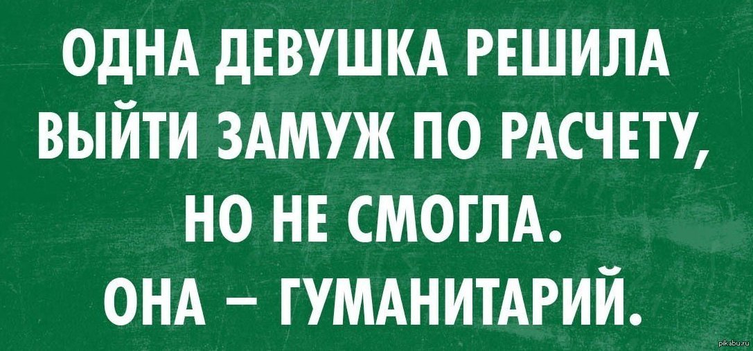 Прочитайте текст гуманитарии. Шутки про гуманитариев. Шутки про гуманитариев и технарей. Технари и гуманитарии приколы. Я гуманитарий.