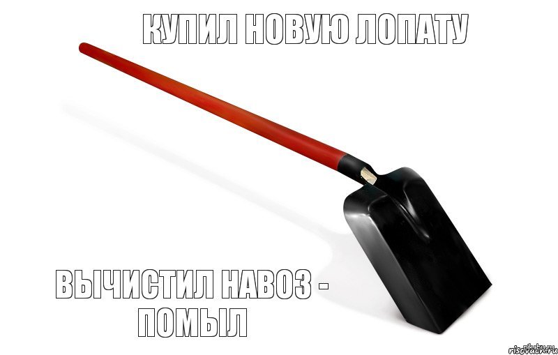 Ты смешной как лопата картинки, раз детский сад
