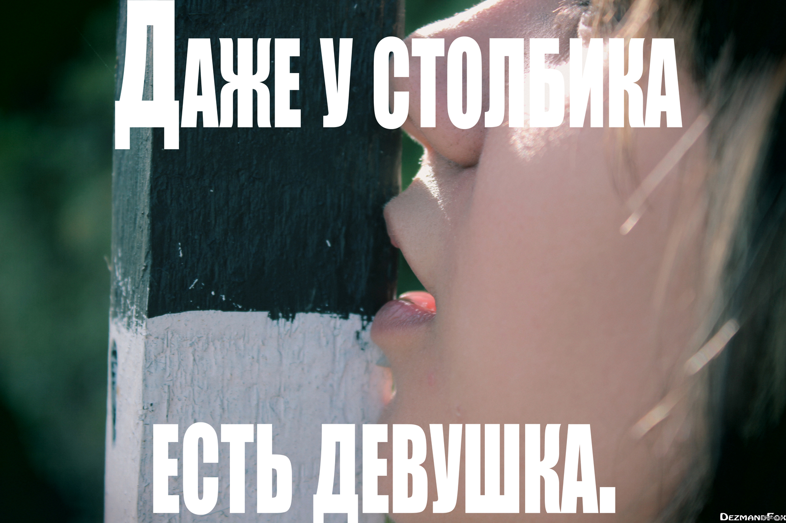 Цитаты лизбиянок. Zaza мем. Даже у него есть девушка. Шутки про неудачников. Цитаты про невезение смешные.