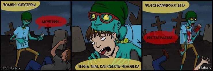 До того как стану зомби. Комиксы про зомби апокалипсис.