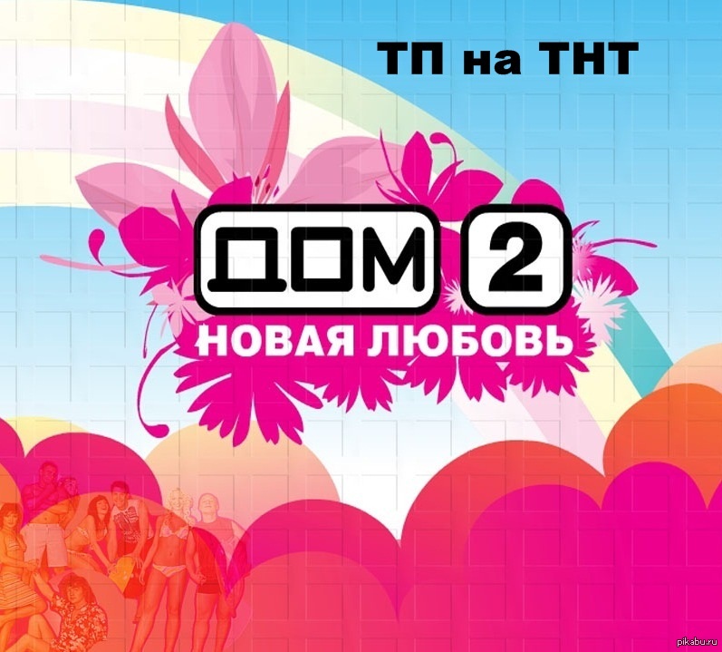 Дом новая любовь. Дом 2 Построй свою любовь. Дом 2 логотип. Логотип дом 2 новая любовь. Дом 2 заставка.