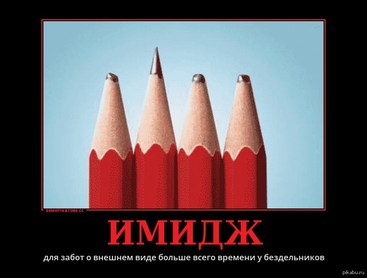 Имидж | Пикабу