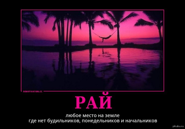 Все что было это рай. Демотиваторы про рай. Рай и ад в мусульманстве. Все что было это рай. Цитаты с тобой рай.