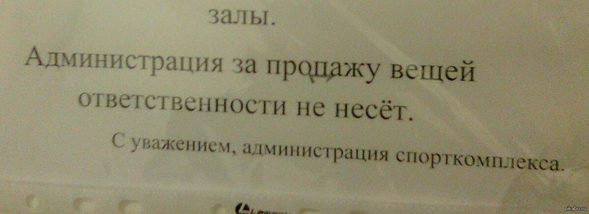 Ответственность за вещи. Объявление с уважением администрация. Компания не несет ответственности. Клиника не несет ответственности за оставленные вещи. С уважением администрация.