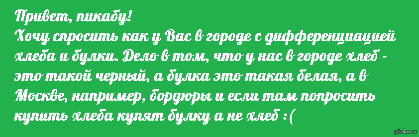 Бросай булку хлеба и ко мне в зал