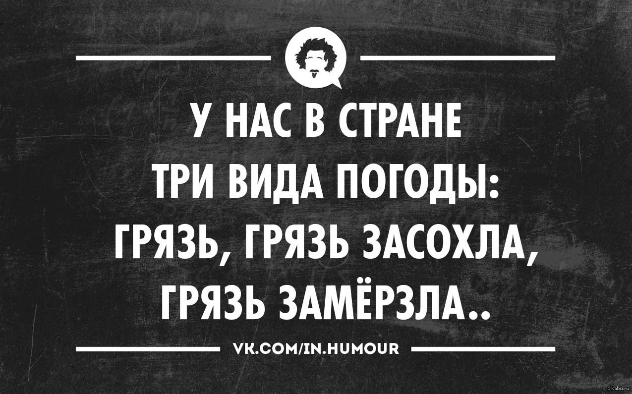 Цитаты про грязь. Грязь засохла грязь замерзла. Смешные цитаты про погоду. Афоризмы про грязь.