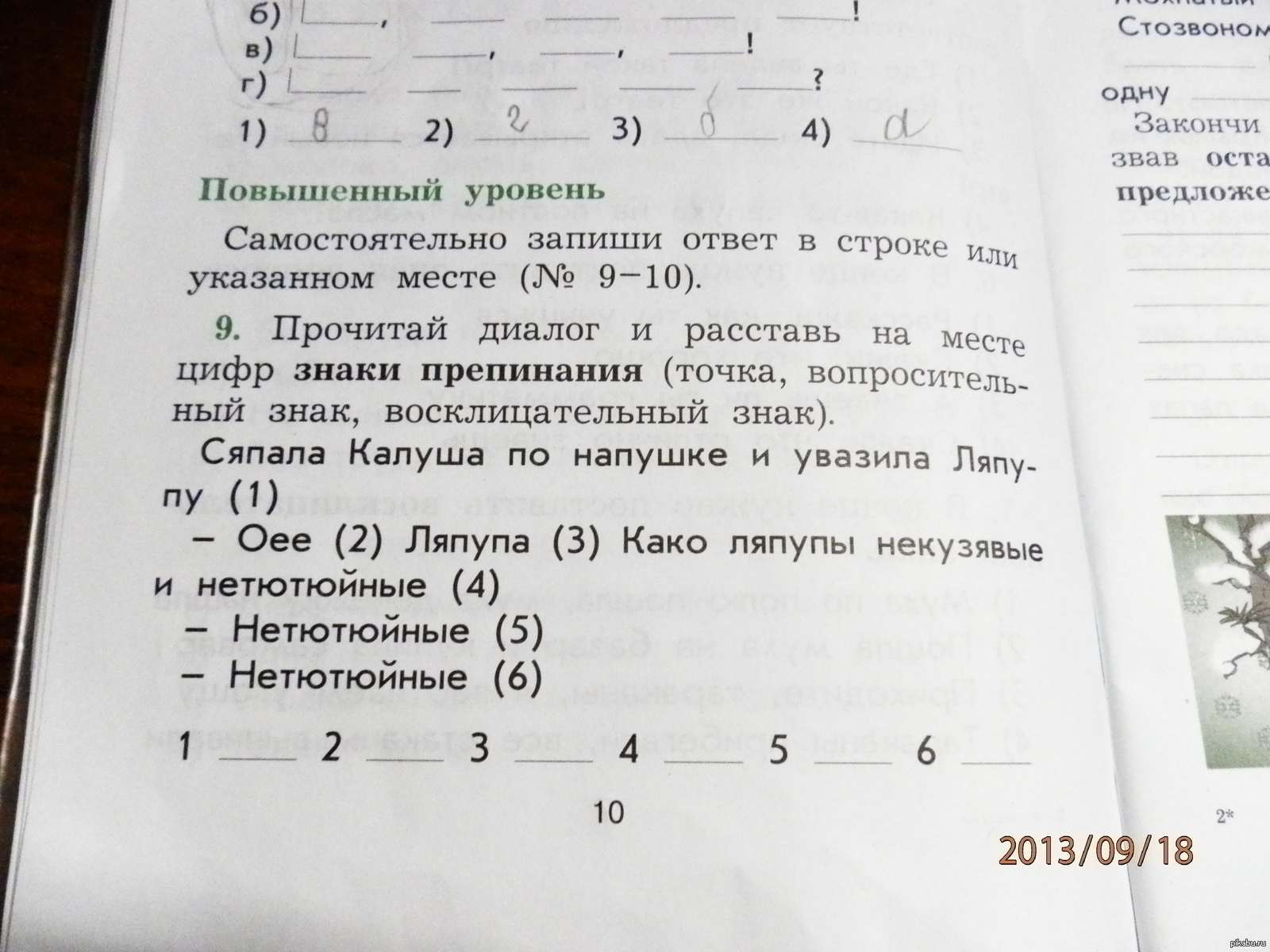 Самостоятельно запиши. Самостоятельно запиши ответ в строке или указанном месте. Самостоятельно запиши ответ в строке или указанном месте 9-10 3 класс. Оее Ляпупа какао ляпупы некузявые и нетютюйные. Почему в сносках в учебниках пишут здесь:.