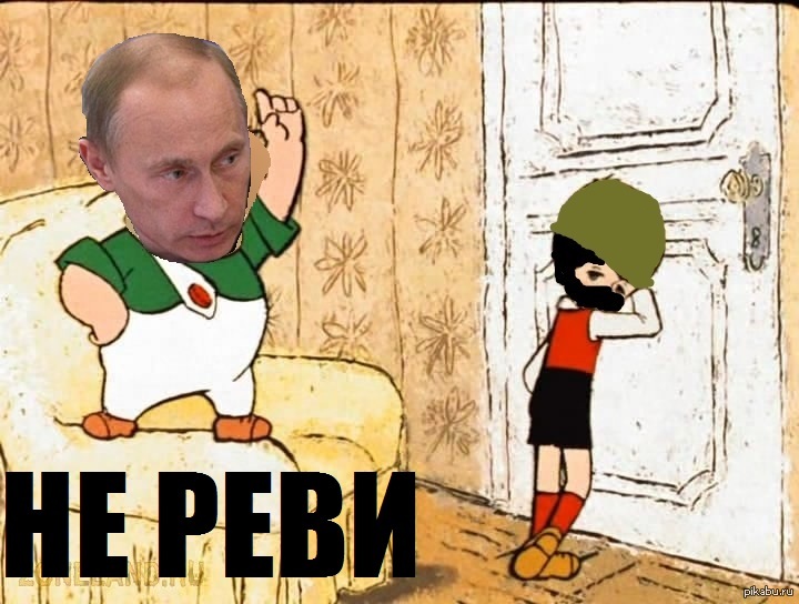 Не реви