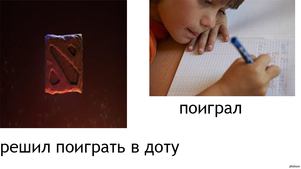 Я играю в доту