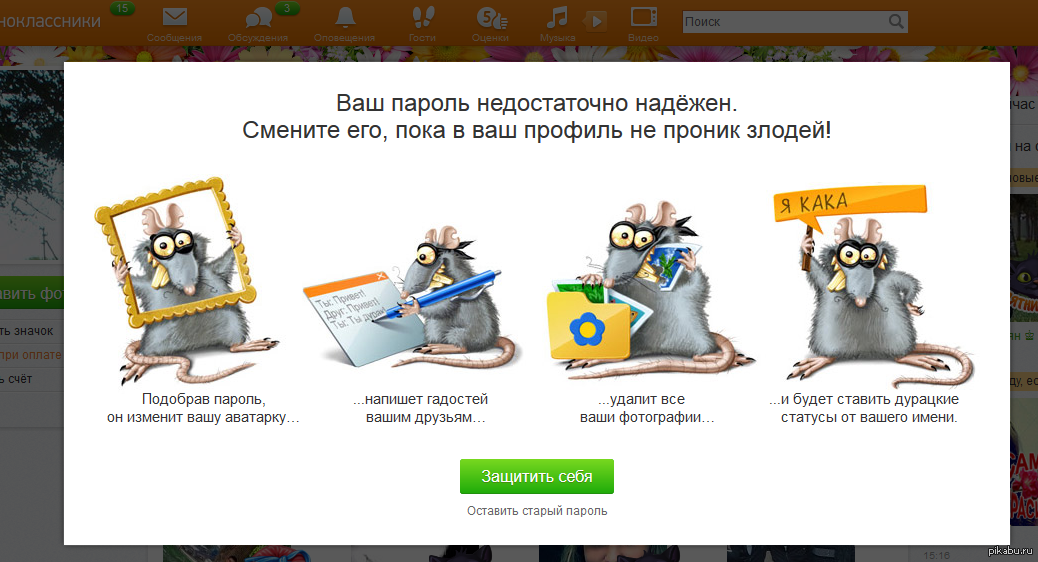 Ваш пароль надежный. Одноклассники я Кака. Пароль недостаточно надежен. Ваш пароль надежный Пингвин. Вашему представлению.