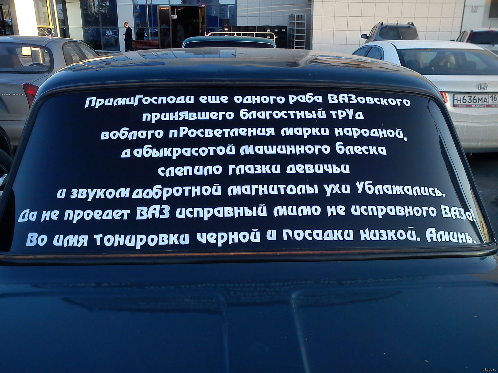 Продать машину жене. Остается только молиться. Молитва АВТОВАЗУ. Авто молились, братик.. Прикол заводят машину и читает молитву.