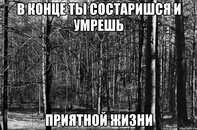 Безысходность как пишется. Безысходность жизни. Тлен и пустота. Боль тлен и пустота. Жизнь боль тлен безысходность.